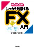 しっかり儲けるFX入門