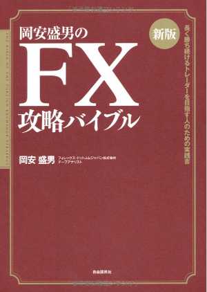 FX攻略バイブル(岡安盛男)